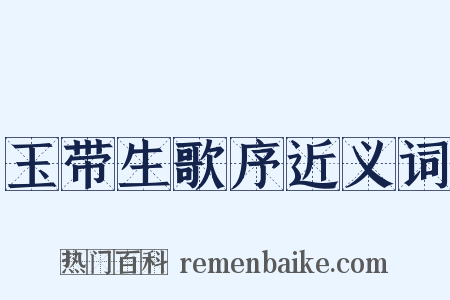 玉带生歌序近义词是什么意思的图片